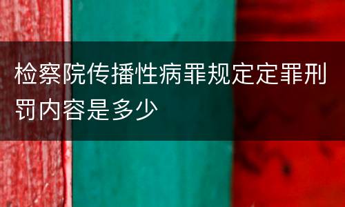 检察院传播性病罪规定定罪刑罚内容是多少