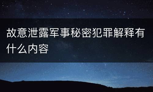 故意泄露军事秘密犯罪解释有什么内容