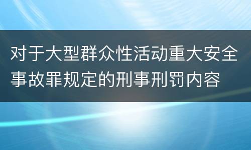 对于大型群众性活动重大安全事故罪规定的刑事刑罚内容