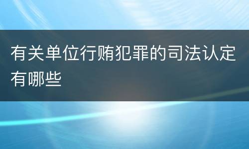 有关单位行贿犯罪的司法认定有哪些