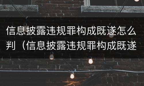信息披露违规罪构成既遂怎么判（信息披露违规罪构成既遂怎么判刑）