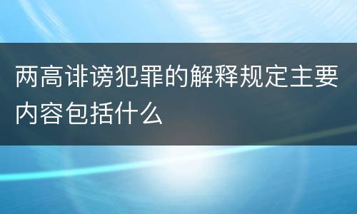 两高诽谤犯罪的解释规定主要内容包括什么