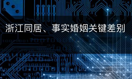 浙江同居、事实婚姻关键差别