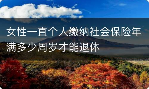 女性一直个人缴纳社会保险年满多少周岁才能退休