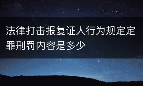 法律打击报复证人行为规定定罪刑罚内容是多少