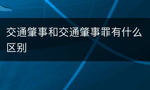 交通肇事和交通肇事罪有什么区别