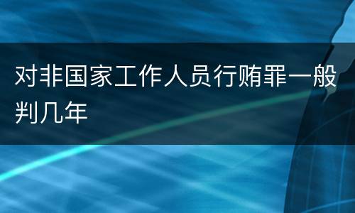 对非国家工作人员行贿罪一般判几年