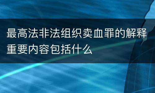 最高法非法组织卖血罪的解释重要内容包括什么