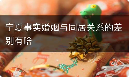 宁夏事实婚姻与同居关系的差别有啥