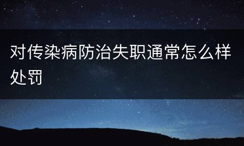对传染病防治失职通常怎么样处罚