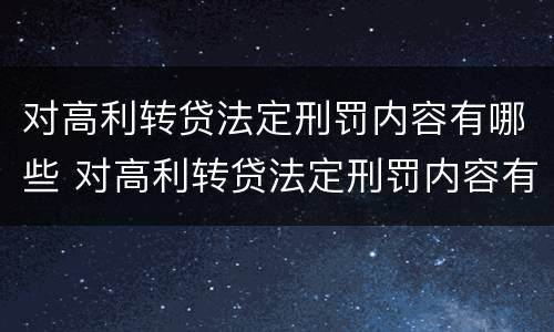 对高利转贷法定刑罚内容有哪些 对高利转贷法定刑罚内容有哪些规定