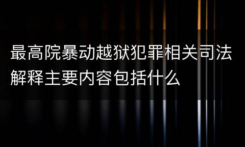 最高院暴动越狱犯罪相关司法解释主要内容包括什么