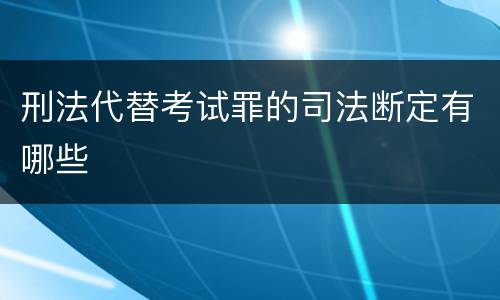刑法代替考试罪的司法断定有哪些