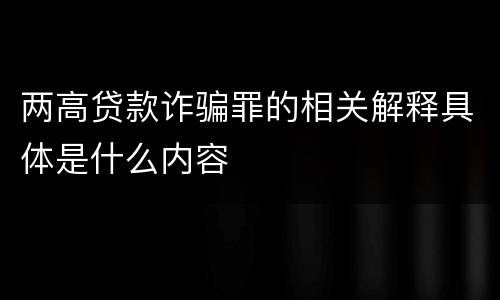两高贷款诈骗罪的相关解释具体是什么内容
