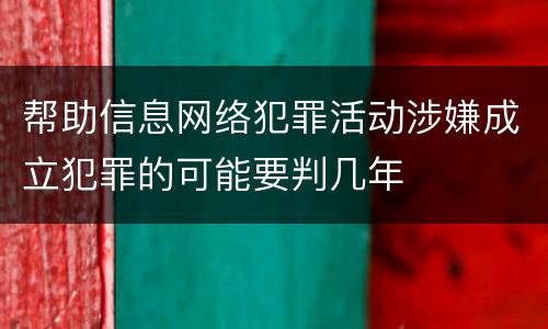 帮助信息网络犯罪活动涉嫌成立犯罪的可能要判几年