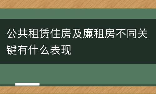公共租赁住房及廉租房不同关键有什么表现