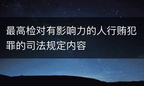 最高检对有影响力的人行贿犯罪的司法规定内容
