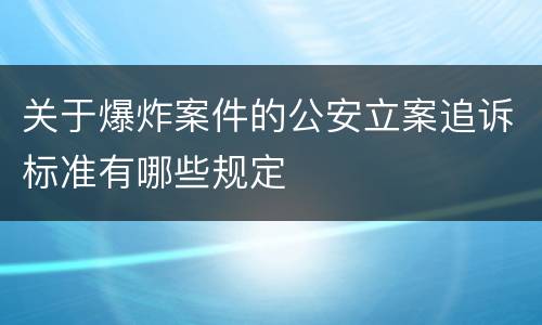 关于爆炸案件的公安立案追诉标准有哪些规定