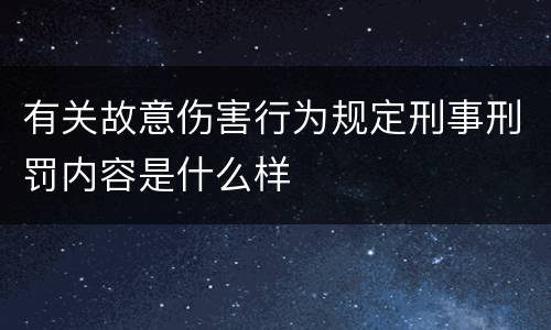 有关故意伤害行为规定刑事刑罚内容是什么样