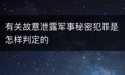 有关故意泄露军事秘密犯罪是怎样判定的