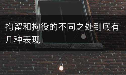 拘留和拘役的不同之处到底有几种表现