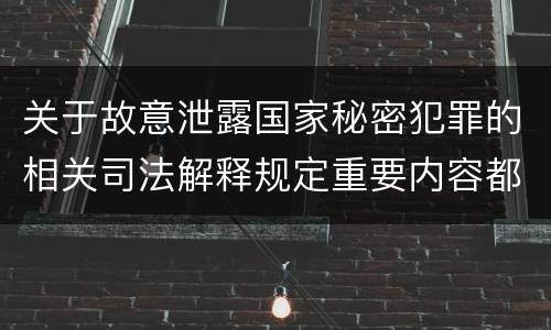 关于故意泄露国家秘密犯罪的相关司法解释规定重要内容都有哪些