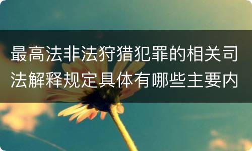 最高法非法狩猎犯罪的相关司法解释规定具体有哪些主要内容