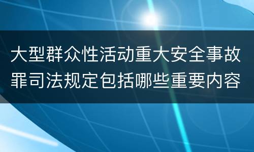 大型群众性活动重大安全事故罪司法规定包括哪些重要内容