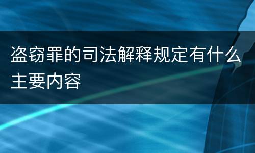盗窃罪的司法解释规定有什么主要内容