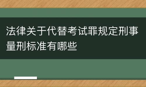 法律关于代替考试罪规定刑事量刑标准有哪些