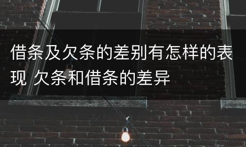 借条及欠条的差别有怎样的表现 欠条和借条的差异