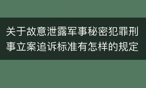 关于故意泄露军事秘密犯罪刑事立案追诉标准有怎样的规定