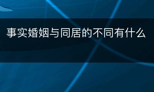 事实婚姻与同居的不同有什么