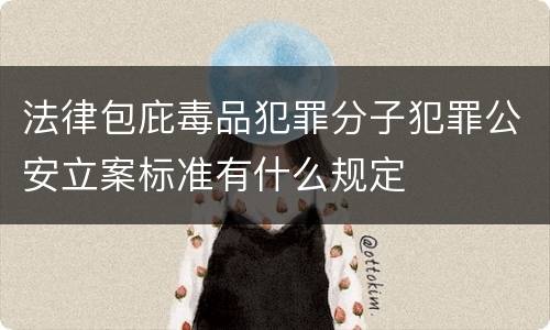 法律包庇毒品犯罪分子犯罪公安立案标准有什么规定