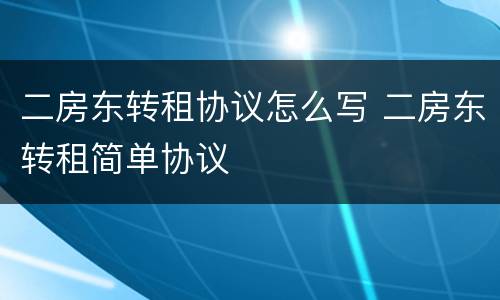 二房东转租协议怎么写 二房东转租简单协议