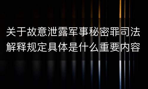 关于故意泄露军事秘密罪司法解释规定具体是什么重要内容