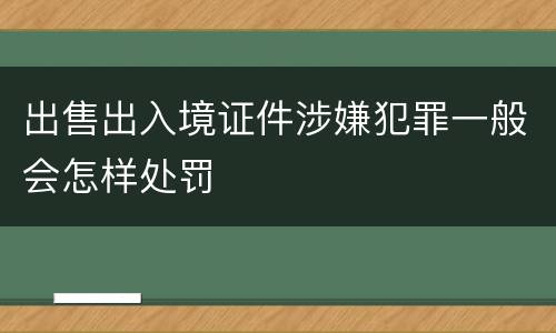 出售出入境证件涉嫌犯罪一般会怎样处罚