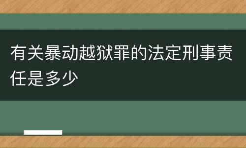 有关暴动越狱罪的法定刑事责任是多少