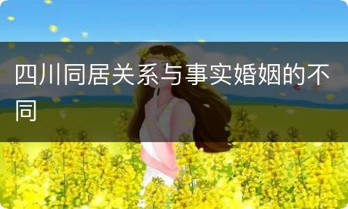 四川同居关系与事实婚姻的不同