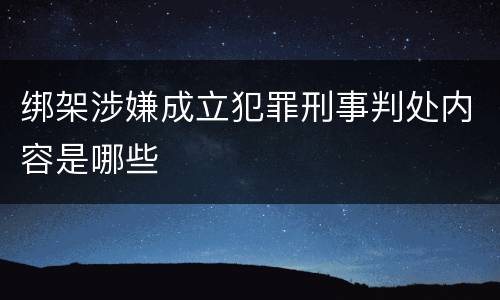 绑架涉嫌成立犯罪刑事判处内容是哪些