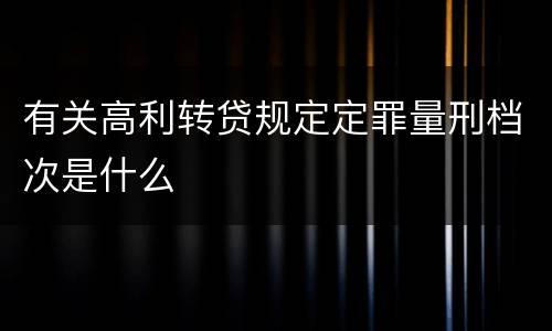 有关高利转贷规定定罪量刑档次是什么