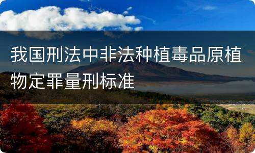 我国刑法中非法种植毒品原植物定罪量刑标准