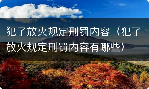 犯了放火规定刑罚内容（犯了放火规定刑罚内容有哪些）
