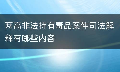 两高非法持有毒品案件司法解释有哪些内容