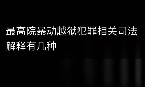 最高院暴动越狱犯罪相关司法解释有几种
