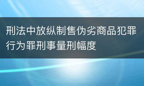 刑法中放纵制售伪劣商品犯罪行为罪刑事量刑幅度
