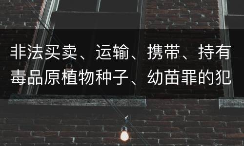 非法买卖、运输、携带、持有毒品原植物种子、幼苗罪的犯罪构成
