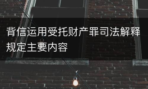 背信运用受托财产罪司法解释规定主要内容