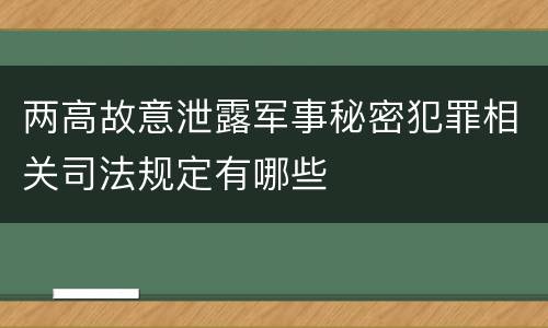 两高故意泄露军事秘密犯罪相关司法规定有哪些