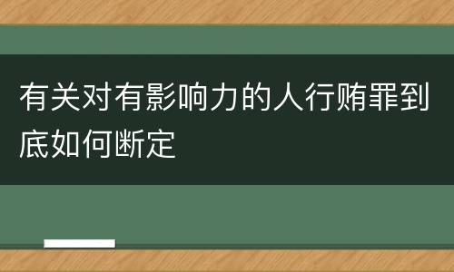 有关对有影响力的人行贿罪到底如何断定